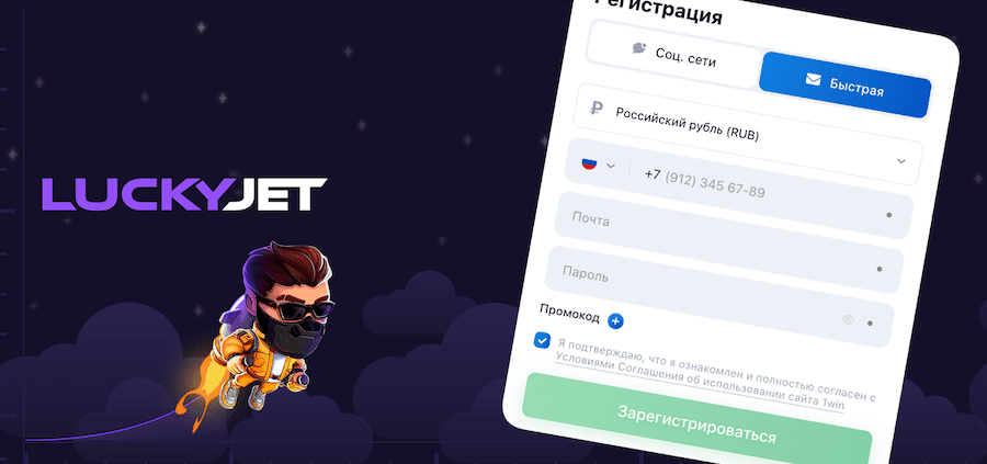 Регистрация в игре Lucky Jet на официальном сайте